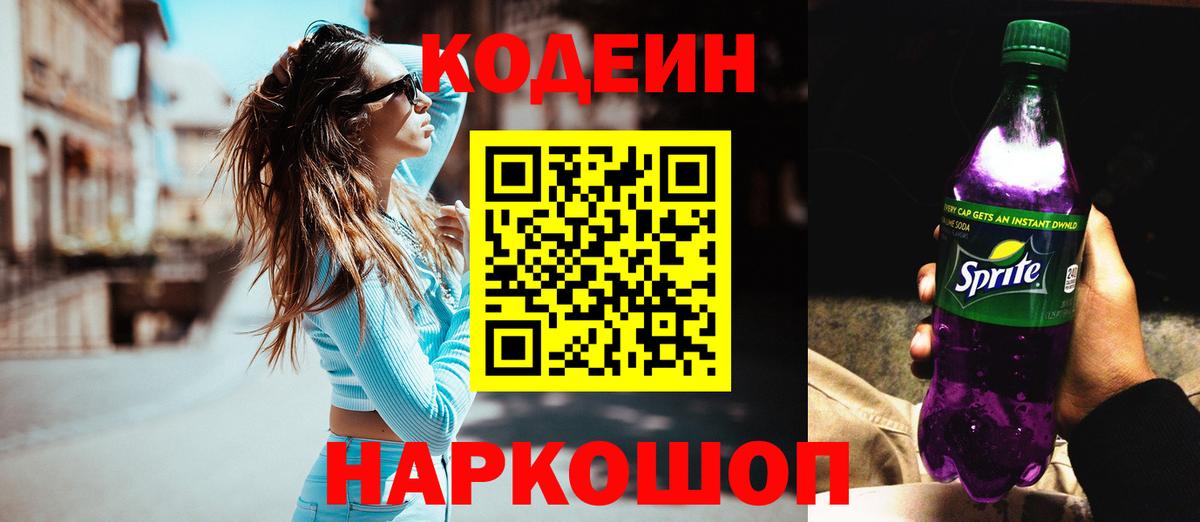 Кодеин напиток Lean (лин)  Кодеиновый сироп Lean Purple Drank  Свободный  Вход с VPN 